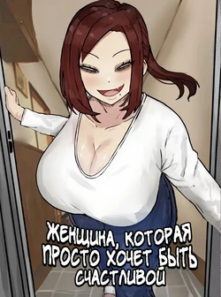 [Kabuto 3-gou (Adeshi)] Mitasaretai Onna | Женщина, которая просто хочет быть счастливой [Russian] [Zone] (Color) 作品封面