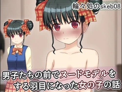 [Rinrin Tokoro (rinrin)] Danshi-Tachi No Mae De Nuudo Moderu O Suru Hame Ni Natta Onna No Ko No Hanashi | The Story of a Girl Who Ended Up Having To Pose as a Nude Model in Front of a Group of Boys 作品封面