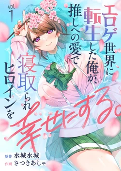 [Satsuki Asha, Mizuki Mizuki] Eroge Sekai ni Tensei Shita ore ga, Oshi e no ai de Netorare Hiroin o Shiawaseni Suru. ch.1-18 [English] [desudesu] [Fated Circle]
