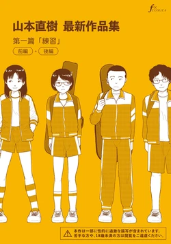 [Yamamoto Naoki] Saishin sakuhin-shū dai ichi hen: Renshū | 山本直樹最新作品集 第一篇：「練習」前編 + 後編 [Chinese] [Rainash] 作品封面