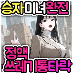 [Pikumario]오만한 커리어 우먼 OL이 공중화장실에서 노숙자에게 공짜 봉사[Korean][AI Generated] 作品封面