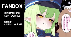 [いろしら] 橘ヒカリの授乳（＋ぷっくり貧乳） 全２枚 (ブルーアーカイブ) 作品封面