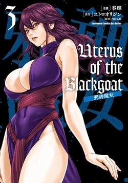 [Haruki] Uterus of the Blackgoat Volume. 3 | Uterus of the Blackgoat 邪神魔女 3 [Chinese] [Digital] 作品封面