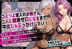 つよつよ軍人のお姉さん二人に精液ゼロになるまで中出し＆ぶっかけしたい！ ギアスで僕に屈服したコーネ○ア様とヴィレ○タさんを無理矢理恋人にして二人に性欲を受け止めてもらう話 (AI Generated) 作品封面