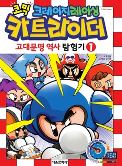코믹 크레이지레이싱 카트라이더 고대문명 역사 탐험기 1-10권