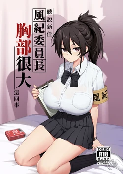 Atarashii Fuuki Iinchou wa Mune ga Ookii to Iu Uwasa ga Aru a color y sin censura 作品封面