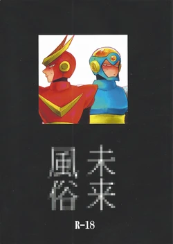 [bacca. (Baku maru)] Mirai fuzoku (Mega Man 2) 作品封面