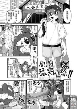 [HARD DROP (神ﾉ裂)] 筋肉突きっきり トレーニング (POWERFUL BOYZ) [Chinese] [悬赏大厅×真不可视汉化组] [Digital] 作品封面