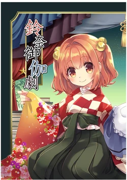 (Kouroumu 12)[Nanatsuboshi (7)]Suzuna Otogigeki(Touhou Project)
