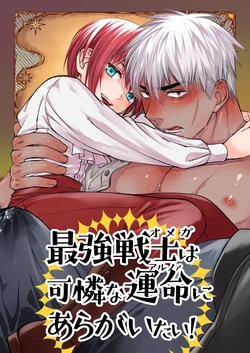 [Nani Kashira no Shokushu (Kinoko)] 最強戦士は可憐な運命にあらがいたい！ [Digital] 作品封面