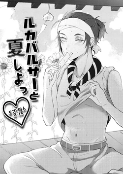 [sour apart ment(Souda)] 和卢卡巴尔萨一起过夏天丨Luca Balsa to natsu shiyo (Identity V)[Chinese][Digital][缪斯汉化] 作品封面