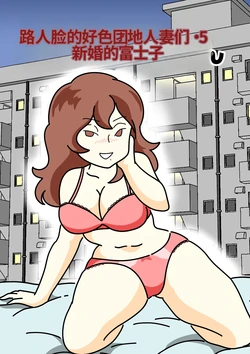 [Kurozume Fuuta] Mob-gao no Koushoku Danchizuma-tachi 5 Shinkon no Fujiko-san | 路人脸的好色团地人妻们・5 新婚的富士子 [Chinese] [MTL] 作品封面