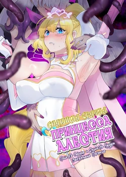 [hyoui lover (hiiragi popura)] Kikou Seiki Alestia ~Nottorareta Aijou to Inda ni Somaru Kokoro~ / Сияющая Святая Принцесса Алестия[Russian] [Zone] [Digital] 作品封面