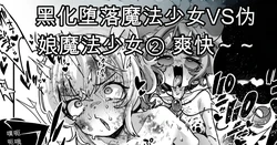 [Okuva] Akuochi Mahou Shoujo VS Otokonoko Mahou Shoujo[机翻] [GPT5.4] 作品封面