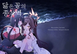 [Moma Jiro Mashimashi (Moma Jiro)] Nita Mono Doushi no Nare no Hate | 닮은 꼴의 종착역 (Blue Archive) [Korean] [Digital] 作品封面