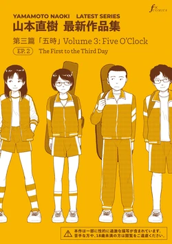 [Yamamoto Naoki] Saishin sakuhin-shū Vol. 3: 2. Ichi nichi-me kara mikka-me | New Series Vol. 3: Five O'Clock, Ep. 2: The First to the Third Day [English] [Rainash] 作品封面