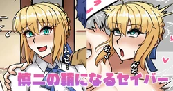 [テフル] 慎二の鞘になるセイバー (Fate/stay night) 作品封面