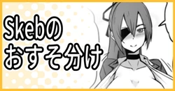 [ミナミ・シン] Skeb納品のおすそ分け 作品封面