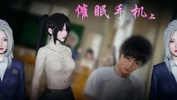 [Heath] 催眠手机 作品封面