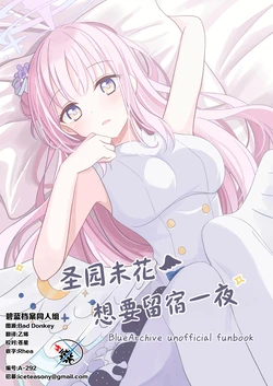 (C106) [けにゃっぷ! (桜空ゆあ)] 聖園ミカは泊まりたい | 圣园未花想要留宿一夜 (Blue Archive) [Chinese] [碧蓝档案同人组]