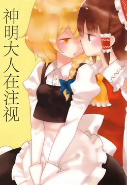 (Reitaisai 6) [SUMMER CHILD (Gin Kemeko)] Kamisama ga Miteru (Touhou Project) [Chinese] [茶与金平糖汉化组] 作品封面