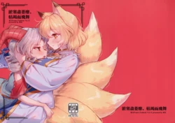 [Katakori Youtsuu Dry Eye (Masanaga)] Yodominae, Karetemae (Touhou Project) [Chinese] 作品封面