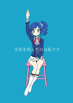 手首を切ったのは私です