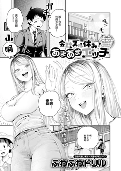[ふわふわドリル]会社ズル休み！あまあまエッチ 作品封面
