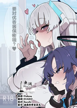 [Eclipse (Rougetu)] Yuuka-chan ni wa Naisho desu yo? | 要对优香酱保密哦?♥ (Blue Archive) [Chinese] [欶澜汉化组] [Digital] 作品封面