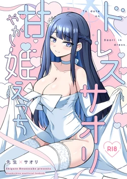 [Gunjou Kakumei (Shigure Ryunosuke)] Dress Saori Amayakashi Hime Ecchi - To dote on Saori in dress. (Blue Archive) [Chinese] [半山世德x油豆腐拌面双人汉化] [Digital] 作品封面