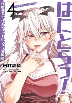 [宮社惣恭] はにとらっ！ 召喚勇者をハメるハニートラップ包囲網 第04巻 [Watermarked]