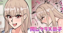 [テフル] 同じクラスの子 (にじさんじ) 作品封面