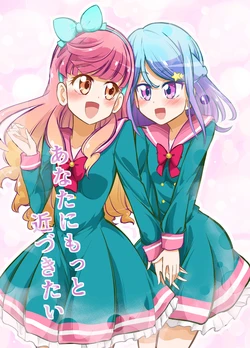 あなたにもっと近づきたい