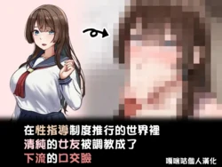 [Rhetoric] Sei shidō seido ga dōnyū sa reta yononaka de, seisona kanojo ga gehinna hyottoko fera o oshie koma remashita [Chinese] [嘎咪咕個人漢化] 作品封面