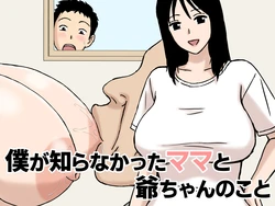 [U羅漢] 僕が知らなかったママと爺ちゃんのこと [chinese] 作品封面