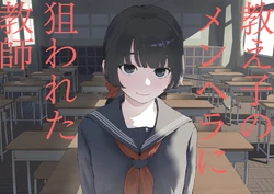 [Mimimi Misaki] Oshiego no Menhera ni Nerawareta Kyoushi[中国翻訳] 作品封面