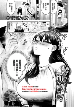 [ミブヨシカズ]嗅がせて、加賀さん！ 作品封面