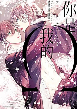 [ASANAE Arata] Kimi wa Omega︱你是我的 Ω [Chinese] 作品封面