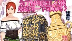 [ATS] Maou o Fuuin Suru node Renshuu Sasete Moraimasu ne? Zenpen 作品封面