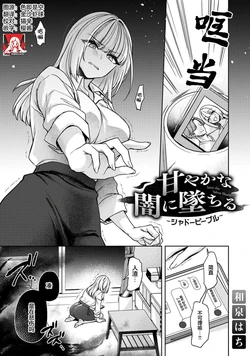 [Izumi Hachi] amaya ka na yami ni ochiru ~ shadopipuru ~ | 堕入甜蜜的深渊～与暗影一起～(Komikku rotisu Vol. 3 [R-ban]) [Chinese] [莉赛特汉化组] 作品封面