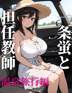 [AI Generated] 一条蛍と担任教師（温泉旅行編） 作品封面