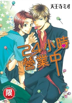 [HYPER REALITY (Tennouji Mio)] 24 Jikan Eigyouchuu︱24小时营业中 [Chinese]