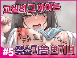 [Isenori] Class no Anoko wa Ningen o Yameta Ushinyuu Benjo 5 | 교실의 그 아이는 인간을 그만둔 젖소가슴 변기녀 5 [Korean] 作品封面
