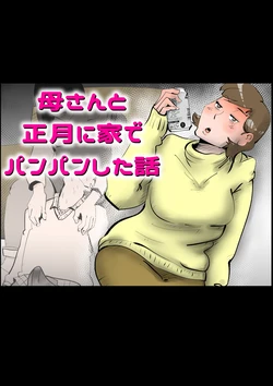 母さんと正月に家でパンパンした話 作品封面
