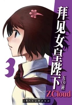 [ZCloud] Audience with Her Majesty the Queen Vol. 3 | All Hail Empress Her Majesty [Chinese] [upscaled]