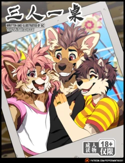 [PeppermintHusky] Table for Three: Remix (Ongoing) ｜三人一桌：重置 [Chinese] 【DrrT汉化】 作品封面