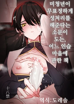 [miska] 미청년이 무표정하게 성처리를 해준다는 소문이 도는, 어느 인습 마을에 관한 책 Biseinen ni Magao de Seishori Shitemoraeru to no Uwasa ga aru Inshuumura ni Matsuwaru Hon 作品封面