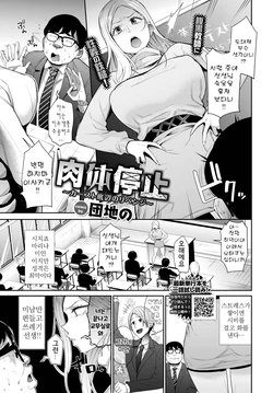 [Danchino] Nikutai Teishi ~Caste Teihen no Revenge~ | 육체 정지 ~카스트 하층민의 리벤지~ (COMIC BAVEL 2023-07) [Korean] [Digital]