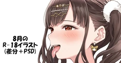 [黒菌] 8月のR-18イラスト予告 (アイドルマスターシャイニーカラーズ) 作品封面