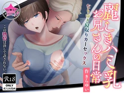 [kirakira possible(きらゆい)]麗しきハミ乳お兄さんの日常 作品封面